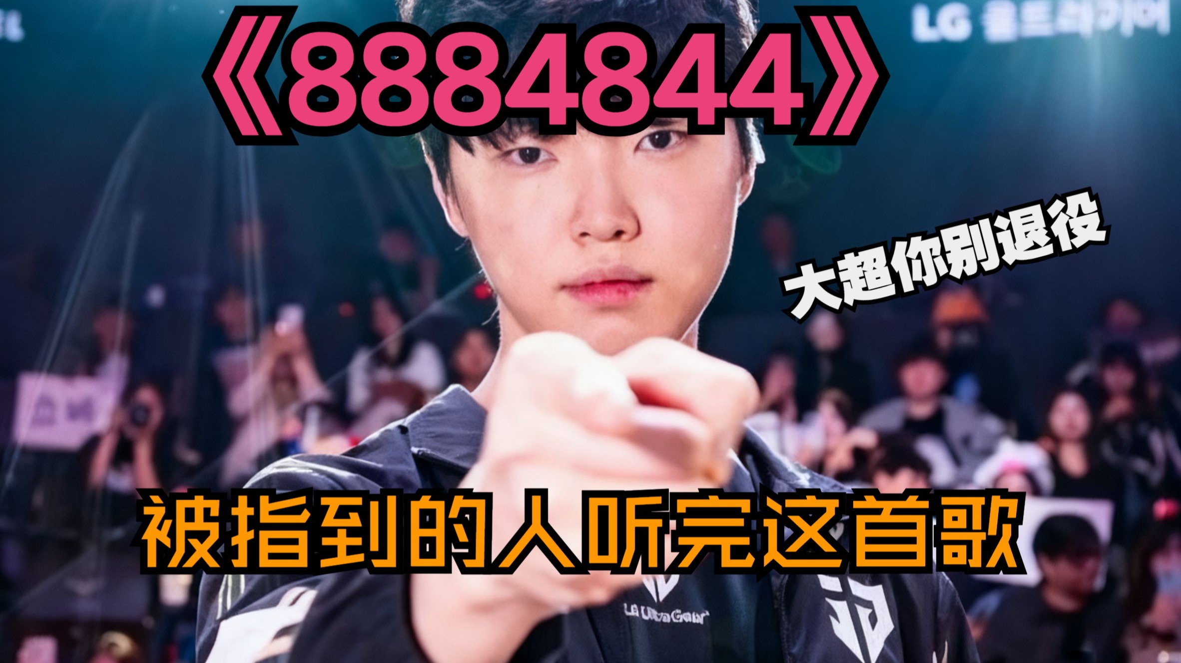 【超威单曲】《8884844》送给坠吼的choooooooooovy!!!