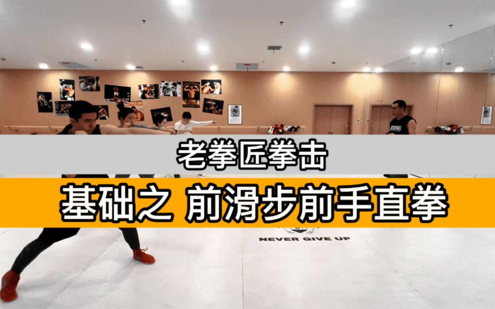 老拳匠拳击基础教学系列前滑步前手直拳