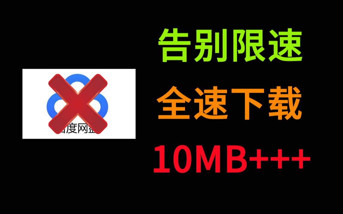 [图]可以代替百度网盘的一款神级软件，无限速，10mb+++