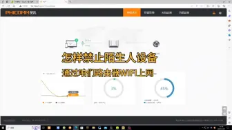 Télécharger la video: 怎样禁止别人访问咱们路由器阻止陌生人联网路由器