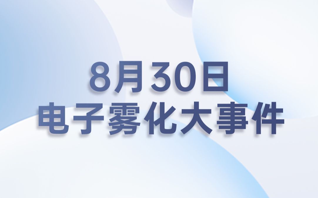 [图]0830｜国内外电子雾化新闻大小事，1分钟全知晓！