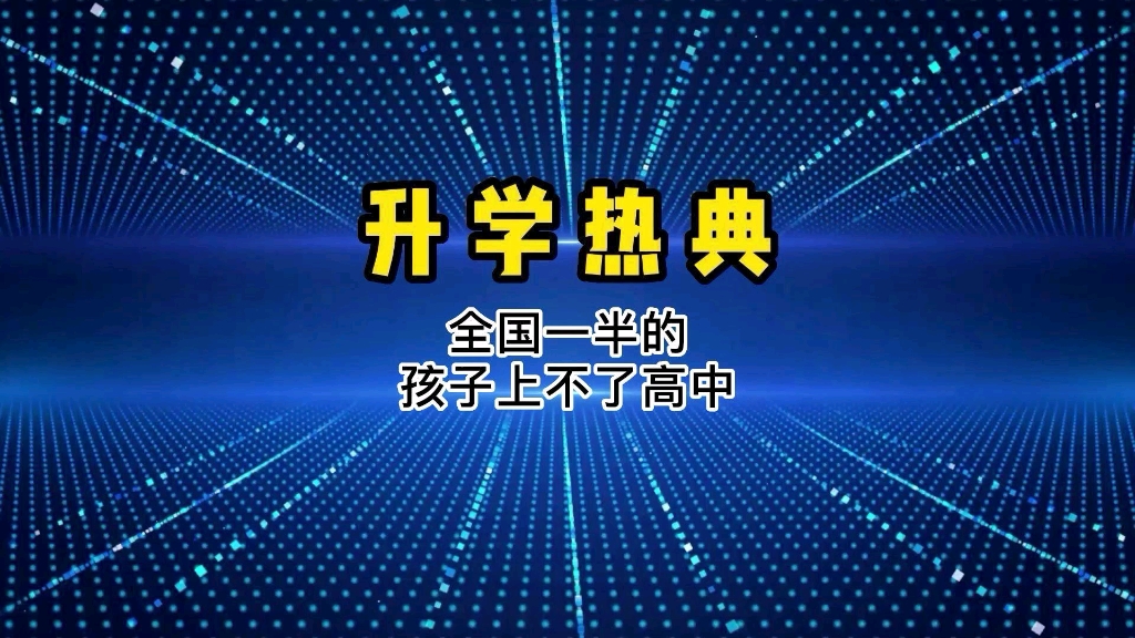 [图]普职分流取消真的会落实吗？