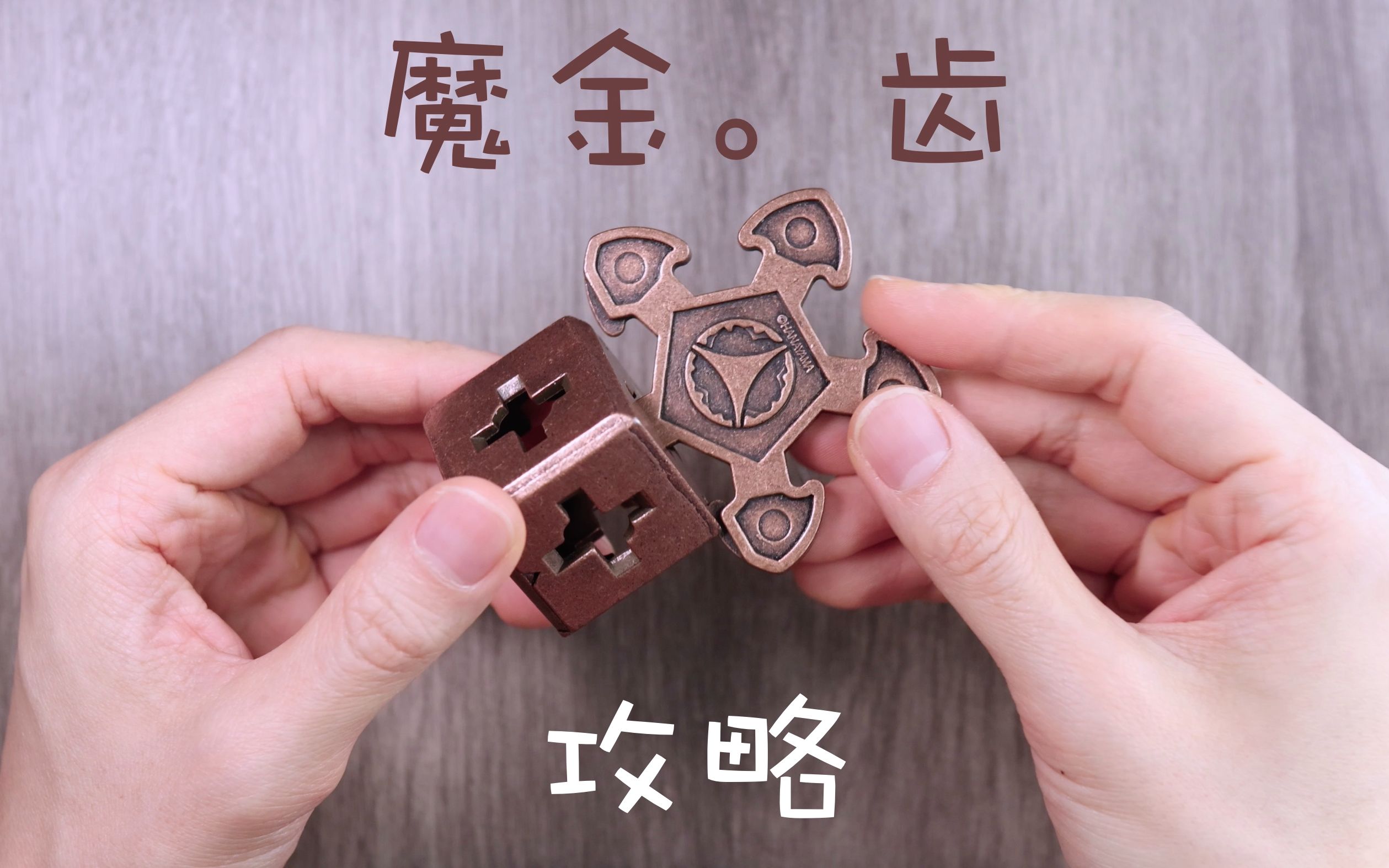 久别重逢!如何在1分钟之内解开得奖Puzzle:魔金齿攻略  Hanayama Cast O'Gear桌游棋牌热门视频