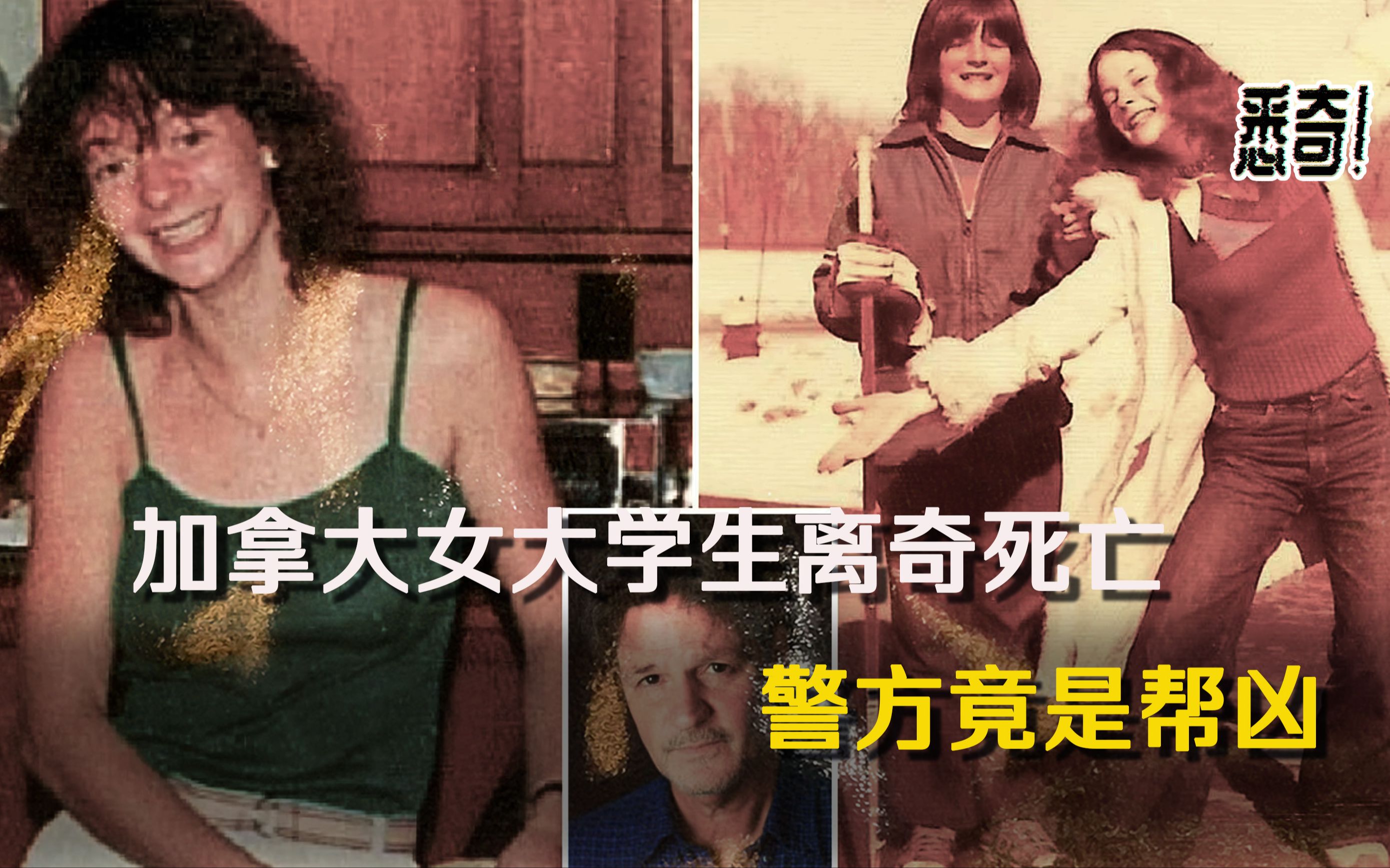 【悉奇!】加拿大女大学生离奇死亡, 亲弟弟追查凶手20年,发现警方原来竟是连环杀人犯的帮凶-悉奇-悉奇-哔哩哔哩视频