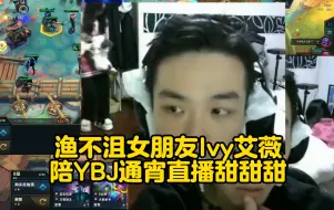 Descargar video: 渔不沮女朋友Ivy艾薇直播间现身！陪YBJ通宵直播甜甜甜！