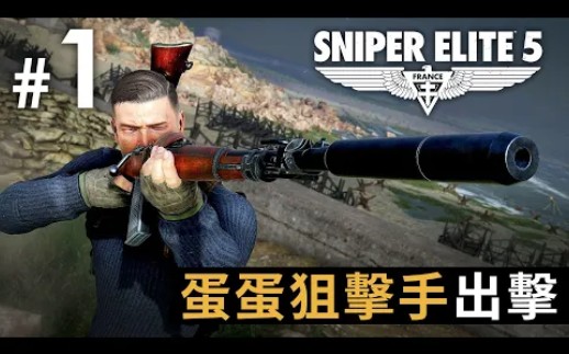 [图]【新連載】#1 蛋蛋狙擊手出擊《Sniper Elite 5》