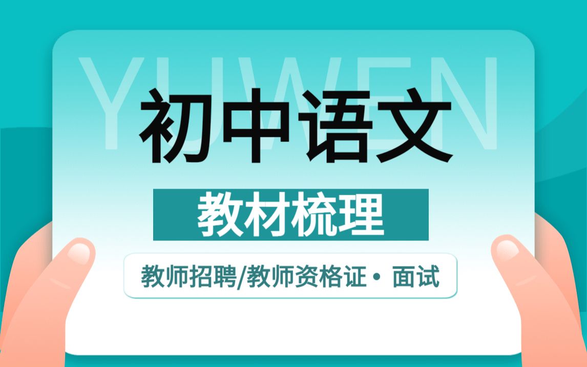 初中语文教材梳理——教师招聘/教师资格证面试哔哩哔哩bilibili