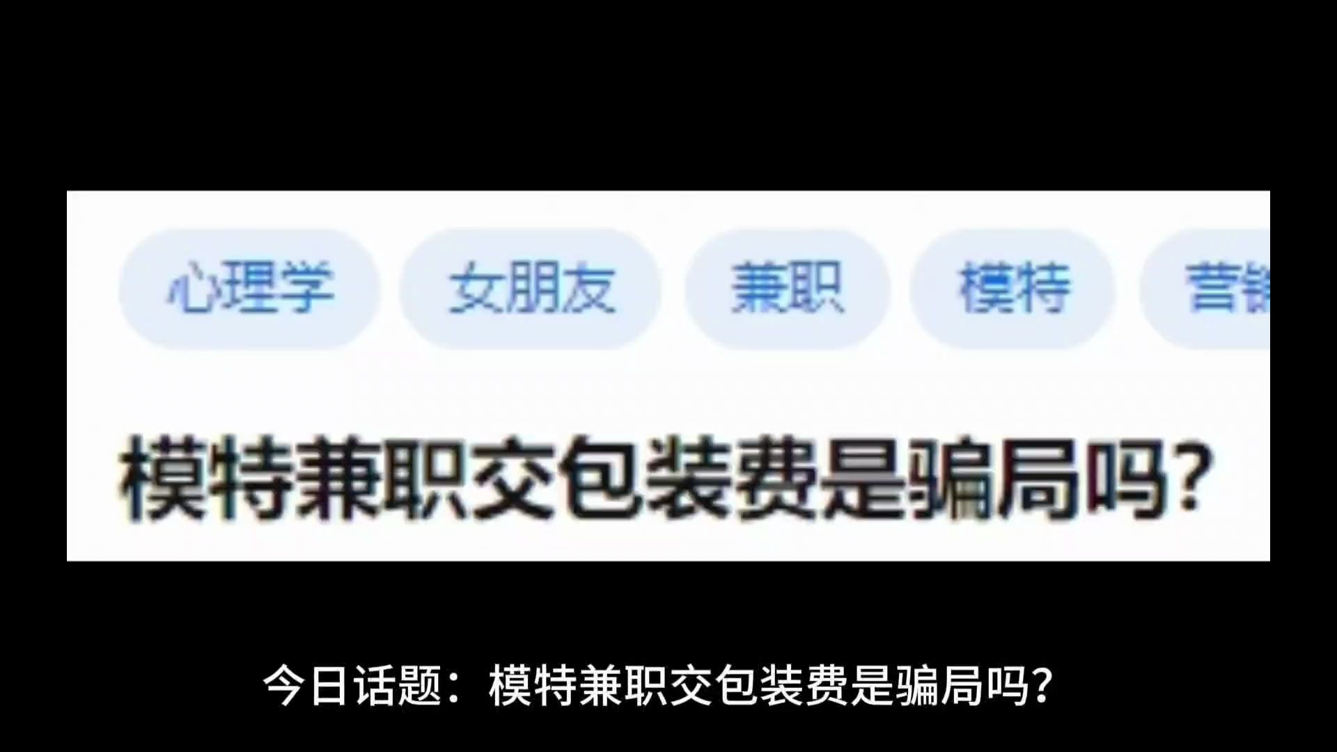 模特兼职交包装费是骗局吗?哔哩哔哩bilibili