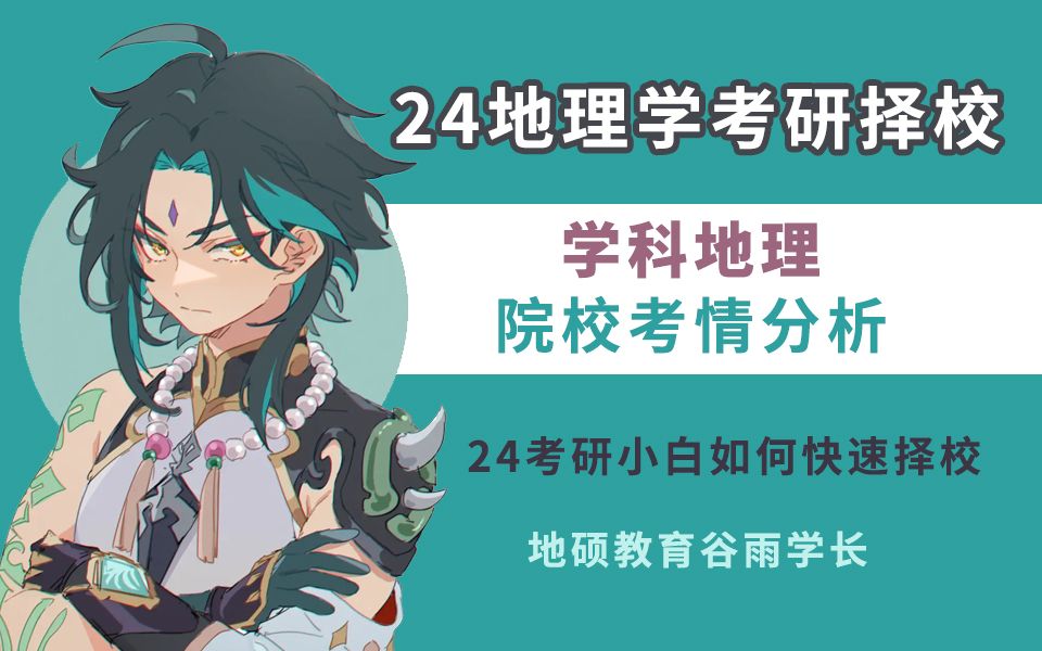 24学科地理考研择校必备知识库:实力排名、学制、跨考限制、非全、招录情况,以及热门院校按等级推荐~)哔哩哔哩bilibili