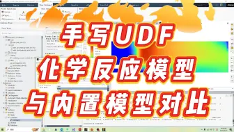 【FLUENT UDF】udf实现化学反应模型