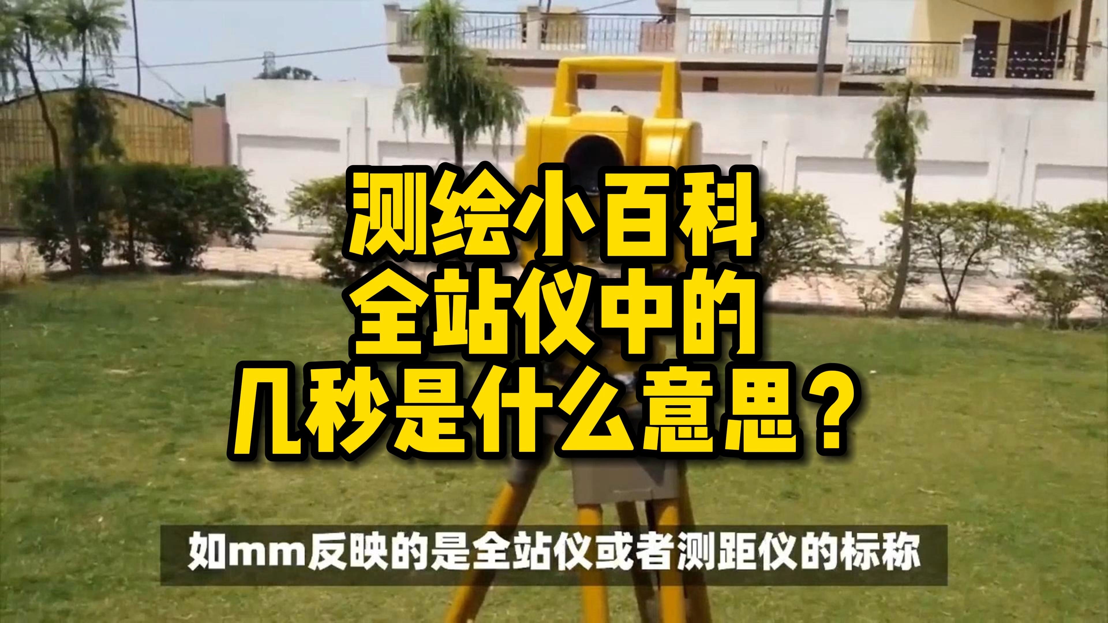 全站仪中的几秒是什么意思?不麻烦师父,我来教你!哔哩哔哩bilibili