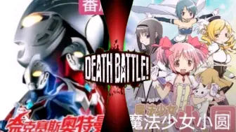 Download Video: 【剧情对决】奈克瑟斯奥特曼vs魔法少女小圆