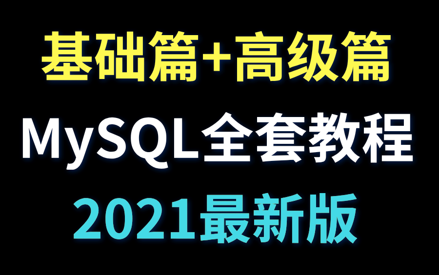 【图灵学院】2021年最新MySQL数据库全套教程,基础篇+高级篇!哔哩哔哩bilibili