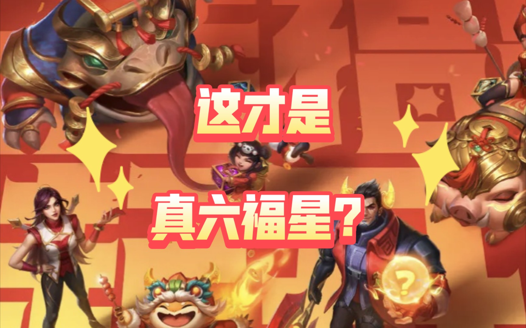 原来六福星原来是这样凑的