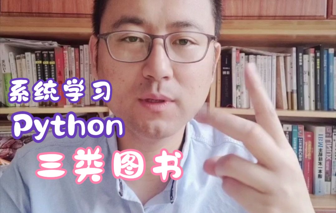 推荐系统学习Python的三类图书哔哩哔哩bilibili