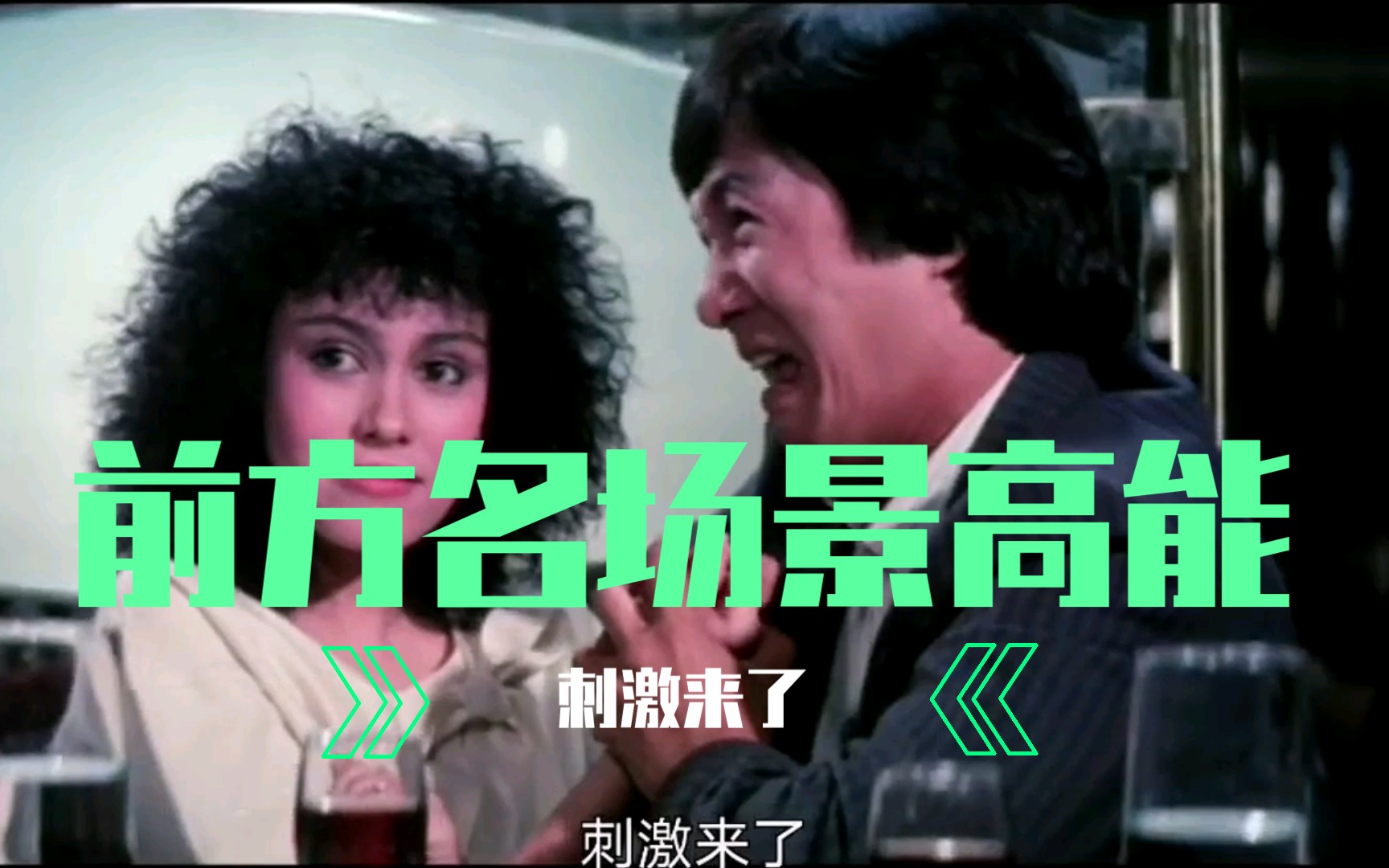 最佳拍档2粤语许冠杰刺激来了