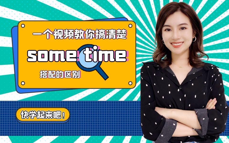 [图]【雪梨老师】竟然还有人分不清some time/sometime/some times /sometimes, 一条视频帮你讲清楚【建议收藏】