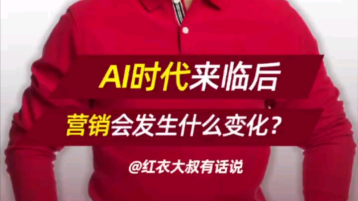 AI来临后 营销会有哪些变化?【红衣大叔有话说】哔哩哔哩bilibili