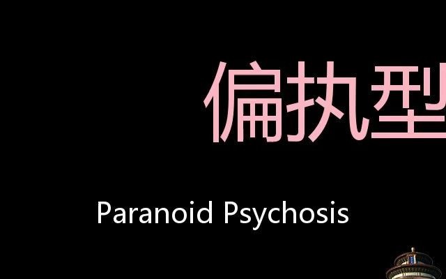 偏执型精神病 Chinese Pronunciation Paranoid Psychosis哔哩哔哩bilibili