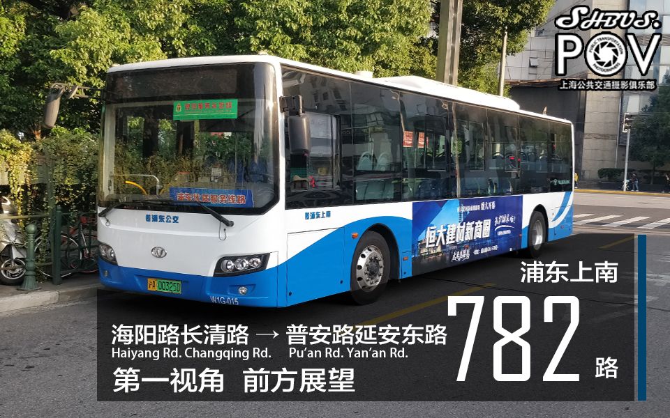 【爱·sh(21)】 浦东上南 782路 海阳路长清路→普安路延安东路 车头