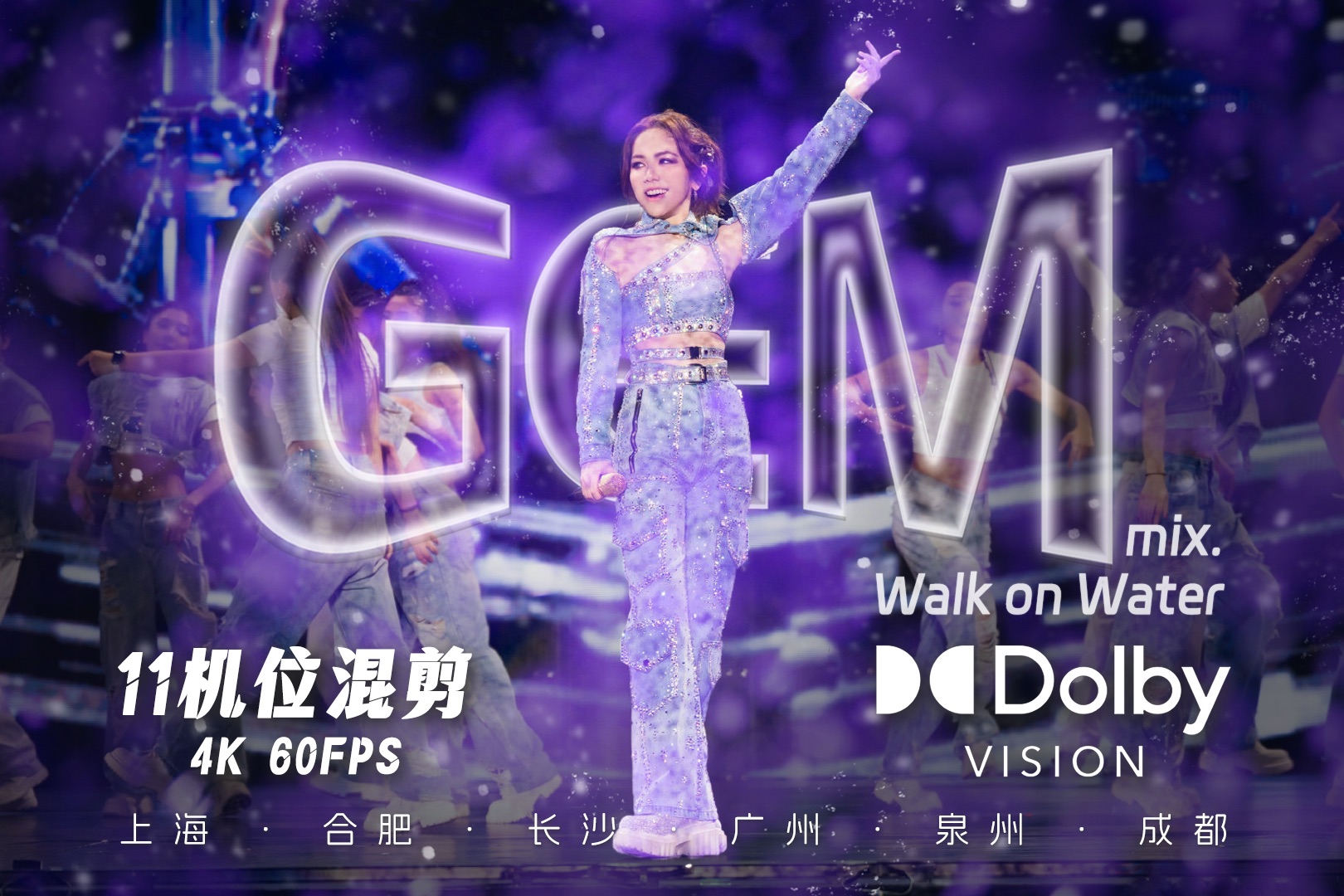 [图]【4K杜比视界】Give me GEM！都给我蹦起来！11机位6城超高质量混剪 G.E.M.邓紫棋 I AM GLORIA全球巡演现场