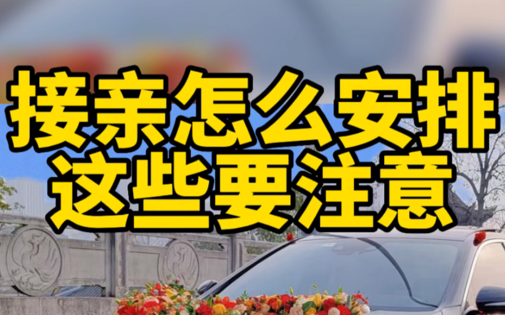 接亲怎么安排?异地接亲很远婚车怎么安排?这些要注意!哔哩哔哩bilibili