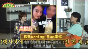 【中字】高俊熙谈胜利“BurningSun事件”，六年之后才揭开真相！