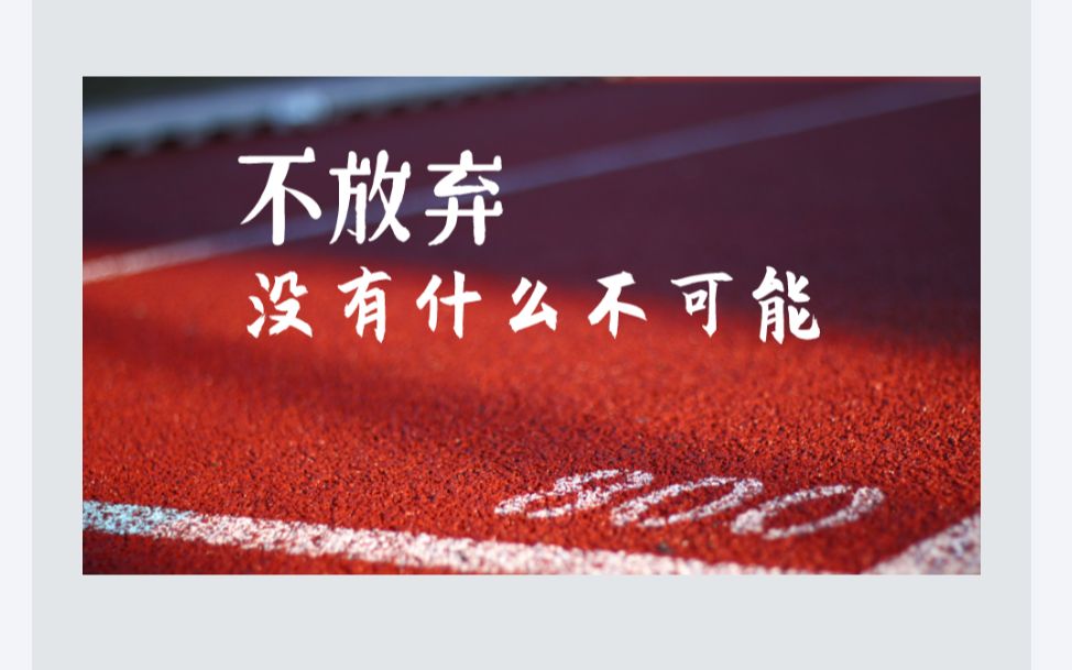 学研部(新区)表演节目:《不放弃》_哔哩哔哩_bilibili