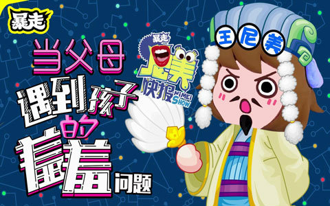 【王尼美快报】 09当父母遇到孩子的羞羞问题