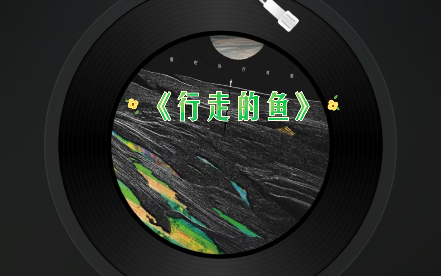 《行走的鱼》tribit水壶音箱立体声模式披荆斩棘