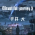 平井大-《Beautiful  journey 》洗脑神曲！中文翻译美丽的旅程。