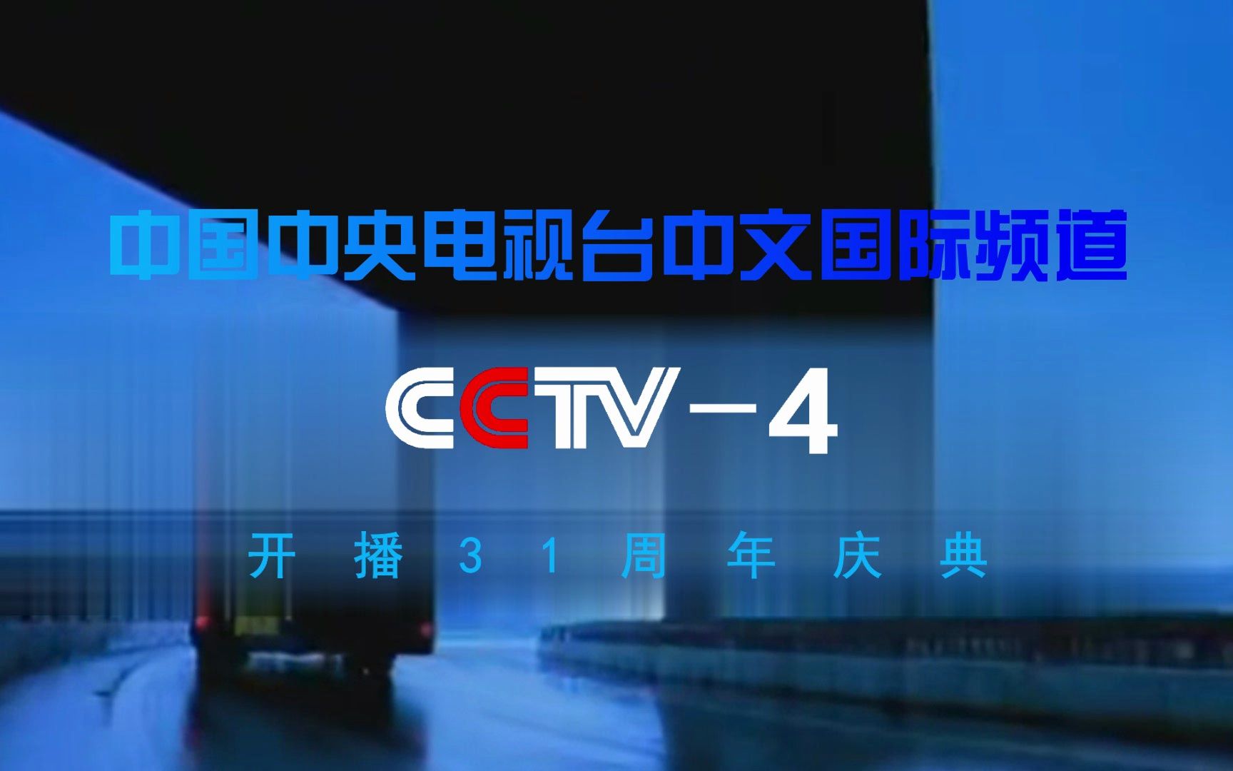 [图]【CCTV4】《中国中央电视台中文国际频道开播31周年庆典》片头（20231001）