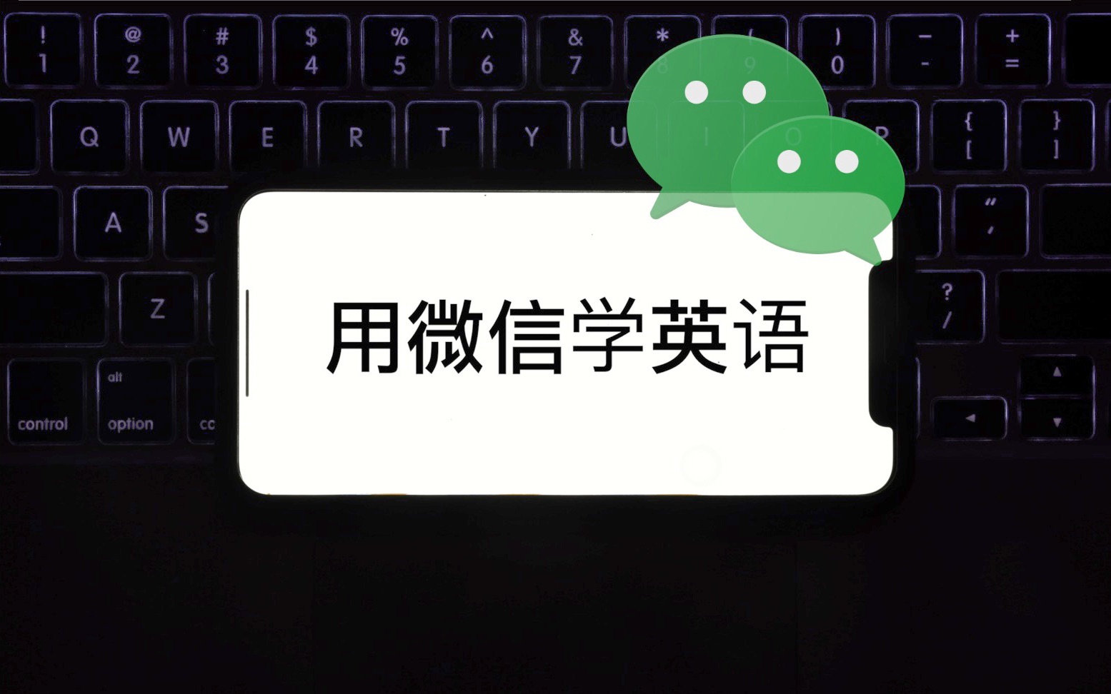 [图]【学英语】最好用的APP居然是微信！删掉累赘的学习软件 极简学习01