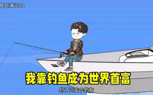 Download Video: 我靠钓鱼成为世界首富！