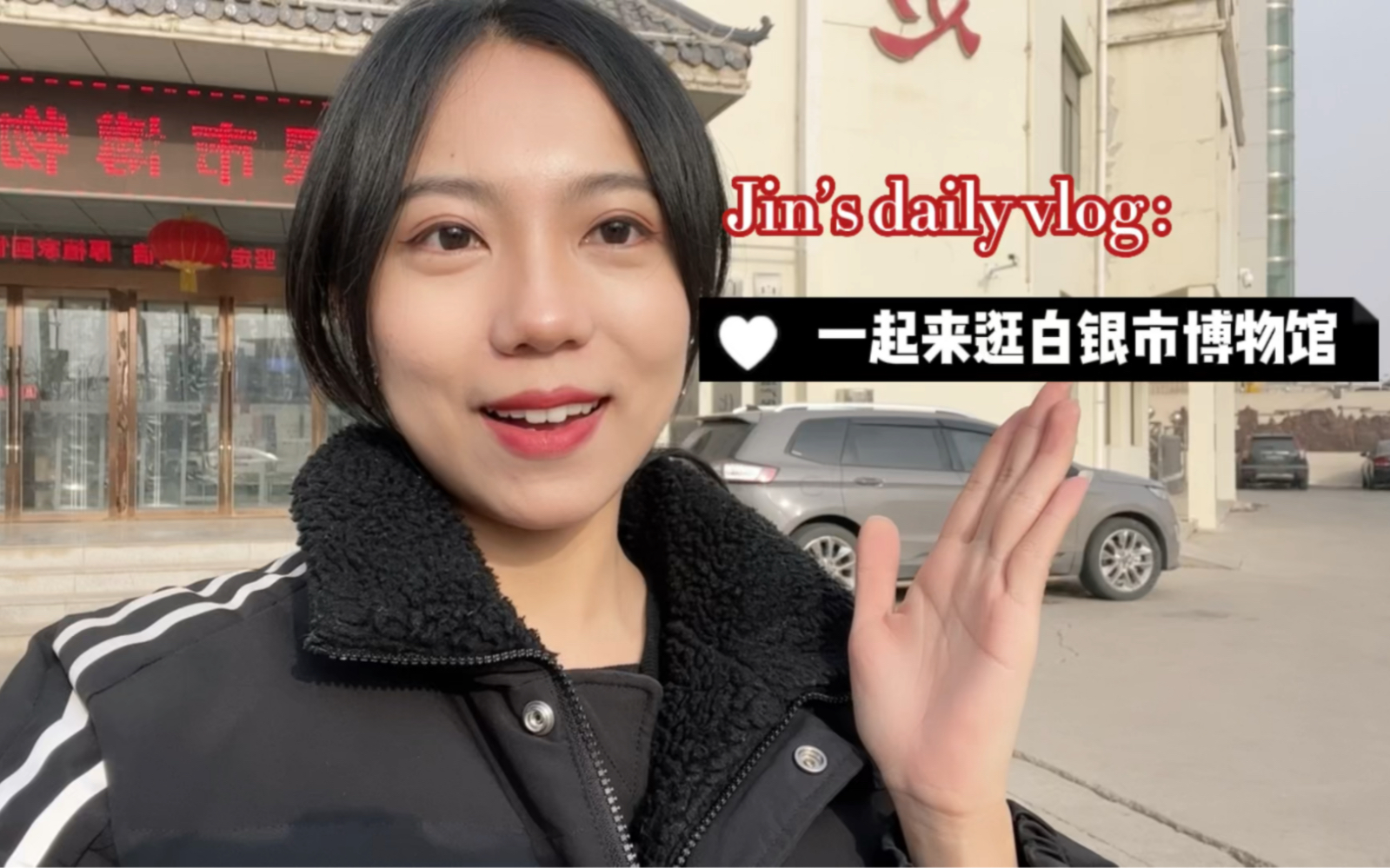 Jin's daily vlog: 一起来云逛白银市博物馆吧~哔哩哔哩bilibili