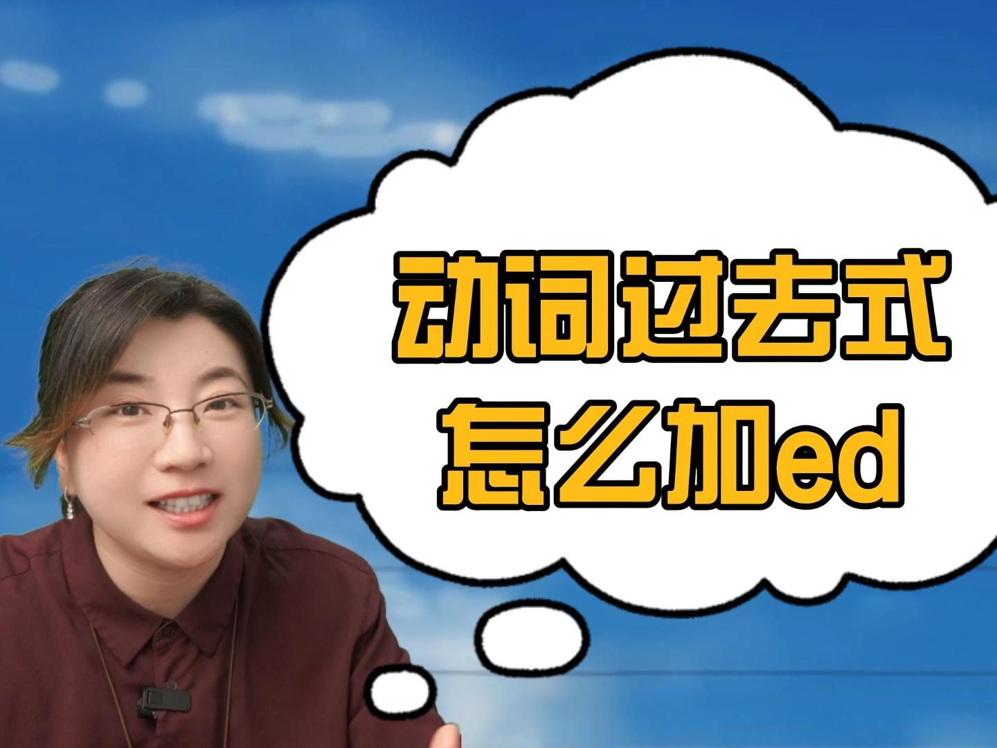 动词过去式到底怎么加ed?记住一个四字口诀,搞定!零基础轻松学英语哔哩哔哩bilibili