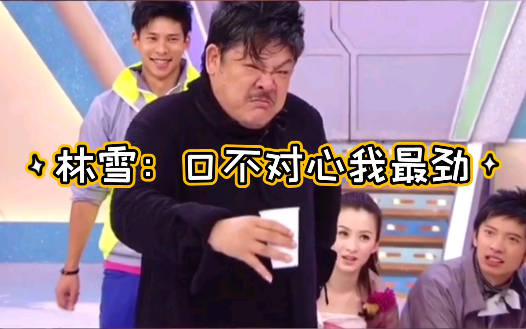 林雪口不对心我最劲