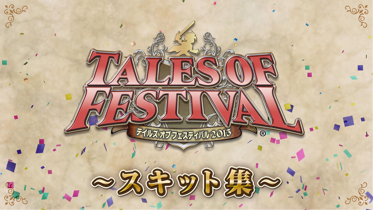 テイルズ オブ フェスティバル 2013」スキット集_哔哩哔哩_bilibili