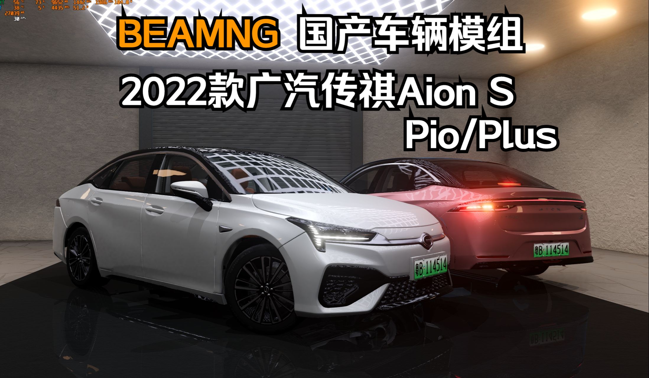 BEAMNG国产车辆模组2022款广汽传祺Aion S Pio/Plus 作者:PZM单机游戏热门视频