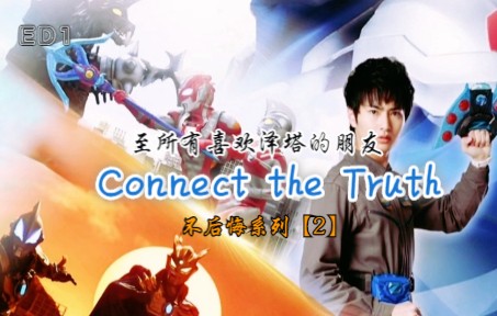 [图]【泽塔奥特曼/ED1/高燃MAD/Ultra燃】Connect the Truth