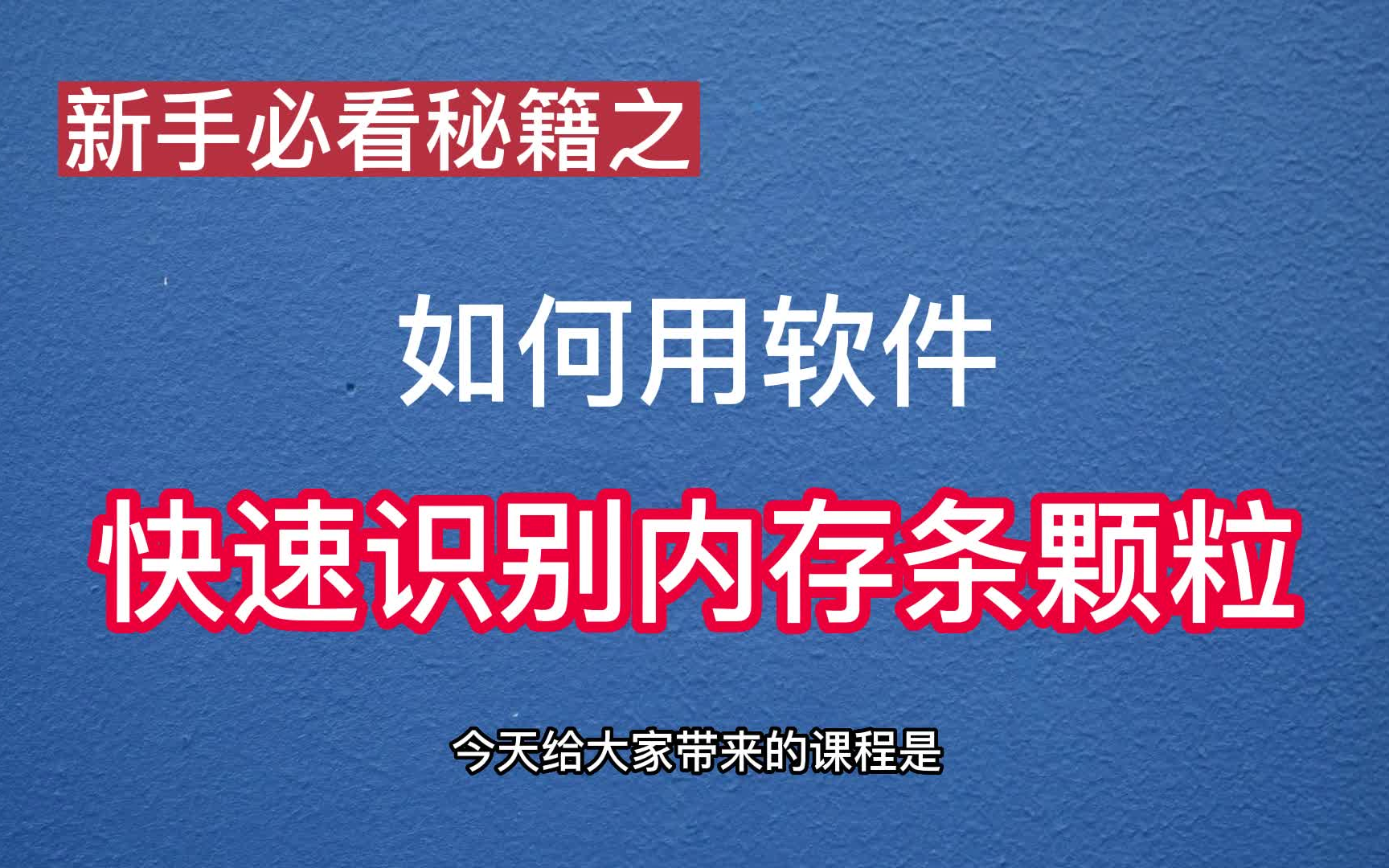 如何识别内存颗粒4月11日哔哩哔哩bilibili