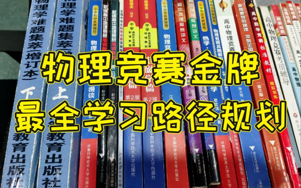 [图]零基础，如何备考物理竞赛（从入门到金牌的全阶段规划）