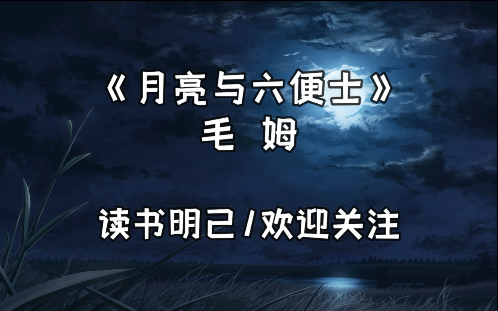 [图]月亮与六便士/毛姆/感情有理智所根本不能理解的理由。