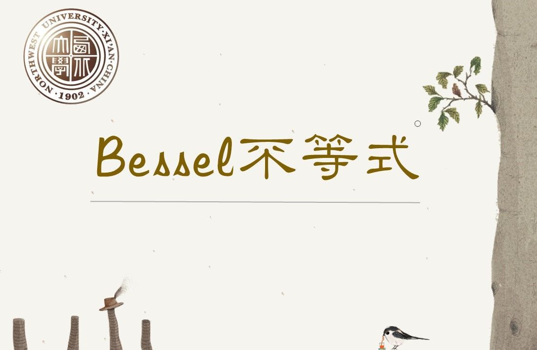 Bessel不等式——孙男小组汇报哔哩哔哩bilibili