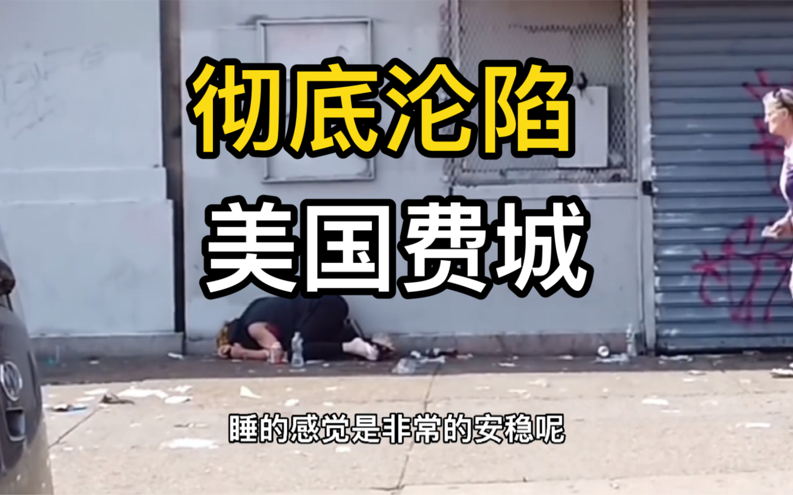 美国费城沦陷区实拍警察都放弃的区域到底有多可怕