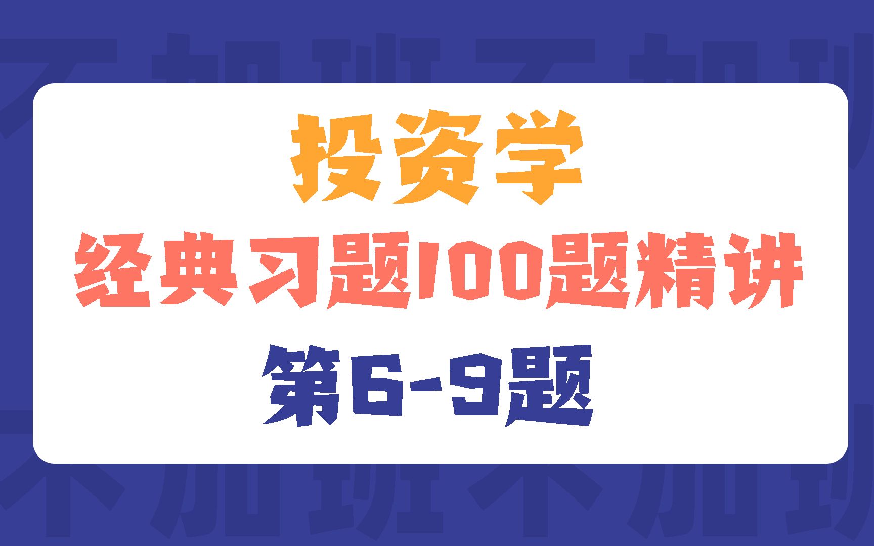 23金专考研|投资学经典习题100题精讲(第69题)|院校431金融真题精讲哔哩哔哩bilibili