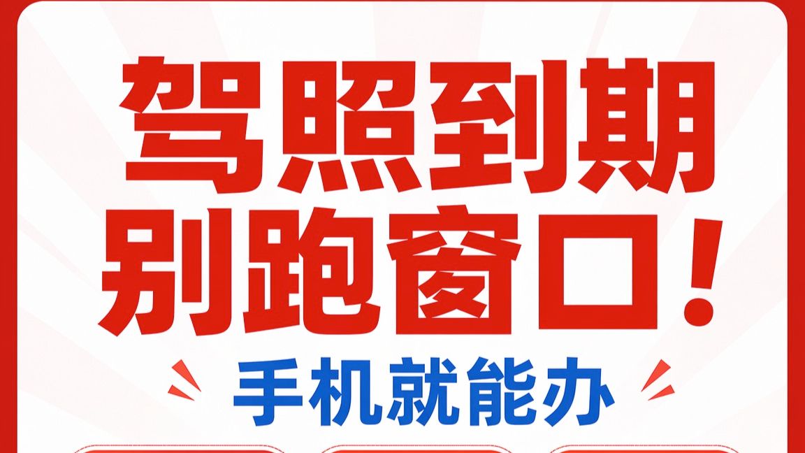 驾照到期不用跑车管所！手机办理快递到家📱📦