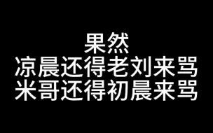 Download Video: 【凉虔&晨米】自家管自家的坑坑，绝不参与对家的争吵。——拖米初晨凉晨虔诚的四口之家