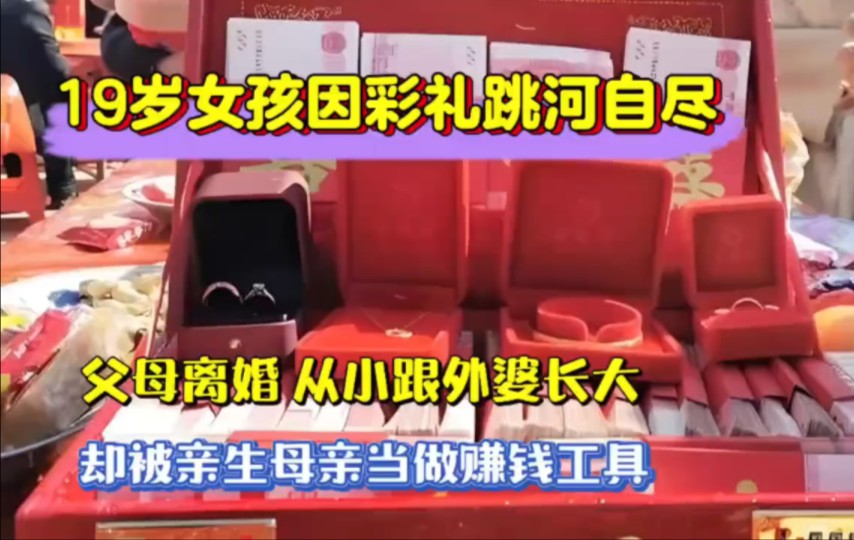 因27万彩礼退婚受阻,河南19岁女孩跳河自尽,从小跟外婆长大,被多次改嫁的母亲当成赚钱工具!哔哩哔哩bilibili