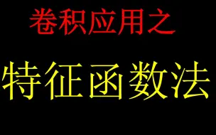 Download Video: 【通信考研】特 征 函 数 法